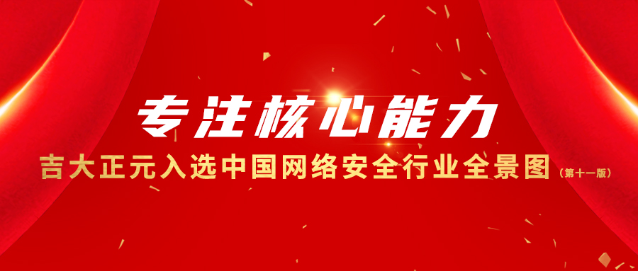 专注核心能力 | 电子游艺网入选中国网络安全行业全景图(第十一版)