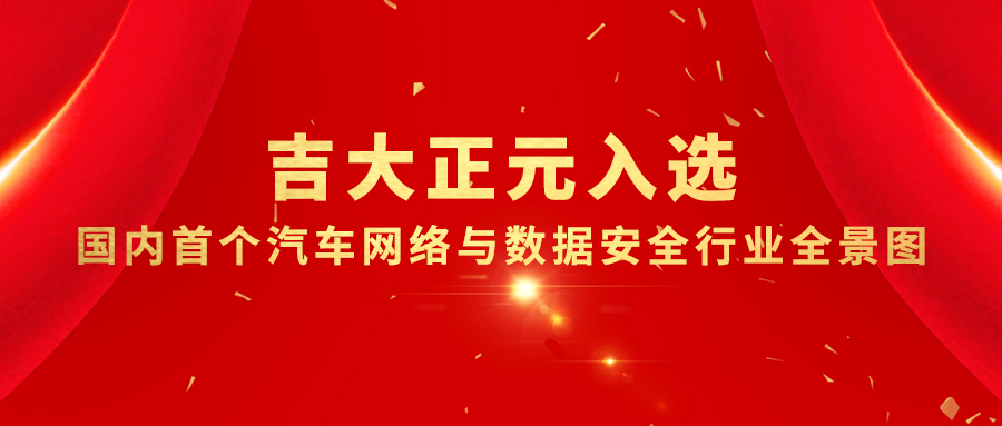 电子游艺网入选国内首个汽车网络与数据安全行业全景图