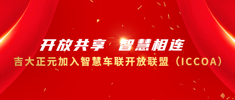 开放共享 智慧相连 | 电子游艺网加入智慧车联开放联盟(ICCOA)