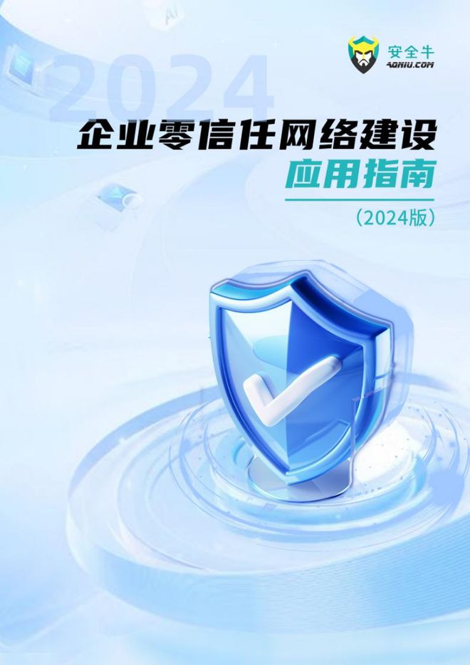 电子游艺网入选《现代企业零信任网络建设应用指南》十大代表性厂商