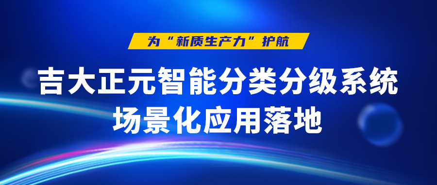 为“新质生产力”护航 | 电子游艺网智能分类分级系统场景化应用落地