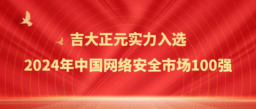 电子游艺网实力入选2024年中国网络安全市场100强