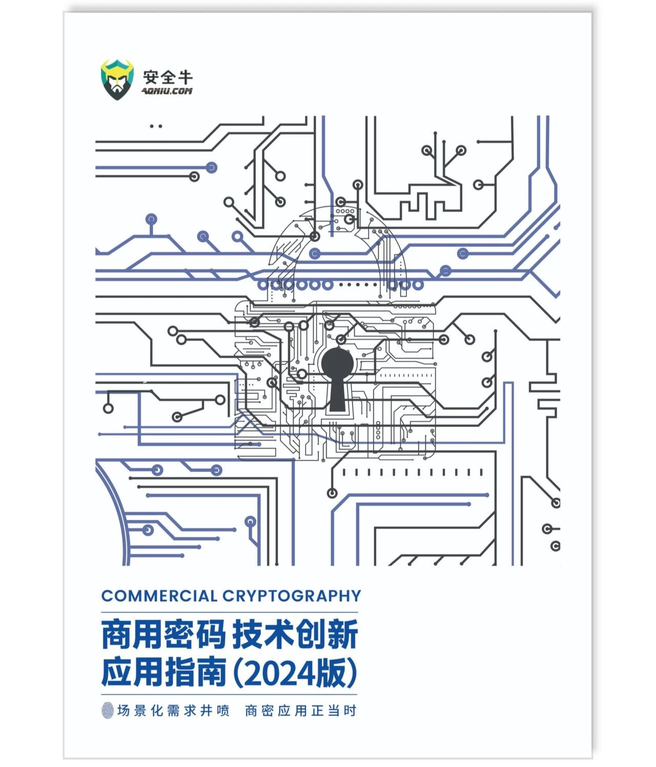 核心能力再获认可 | 电子游艺网入选《商用密码技术创新应用指南(2024版)》