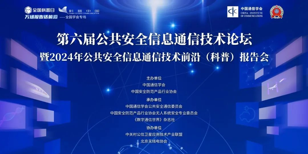 技术创新助力公共安全 | 电子游艺网出席2024安博会公共安全信息通信技术论坛