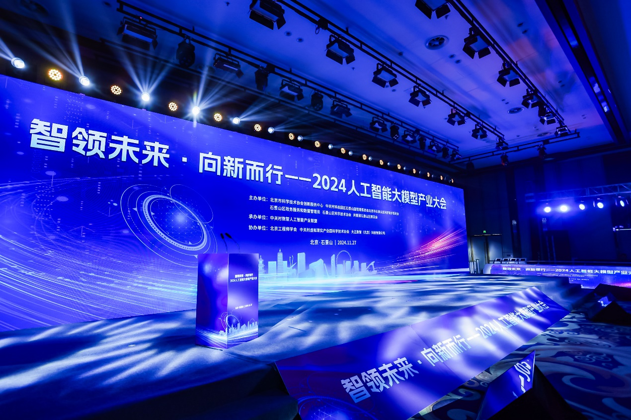 构建数据要素新生态 | 电子游艺网出席2024人工智能大模型产业大会