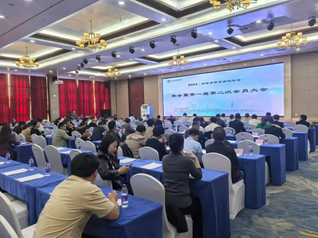电子游艺网出席海南省密码协会 2024 年会暨第一届第二次会员大会