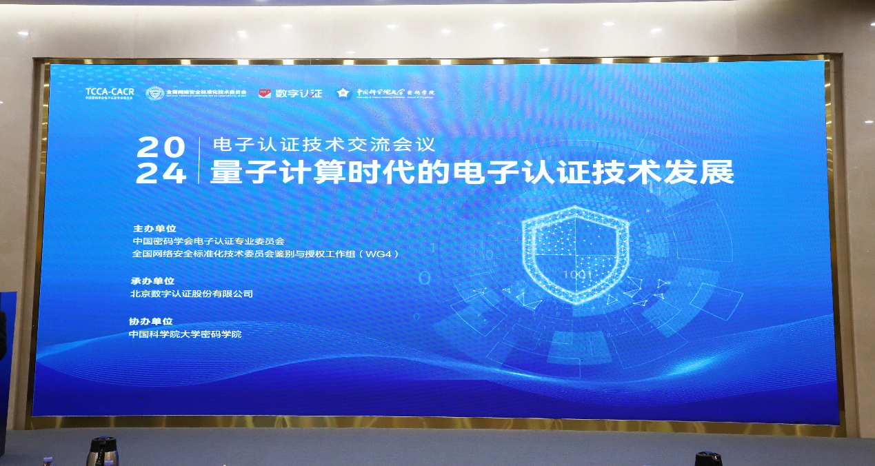 探索量子安全应用 | 电子游艺网出席2024电子认证技术交流会