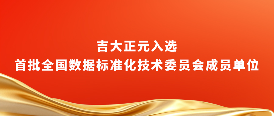 电子游艺网入选首批全国数据标准化技术委员会成员单位