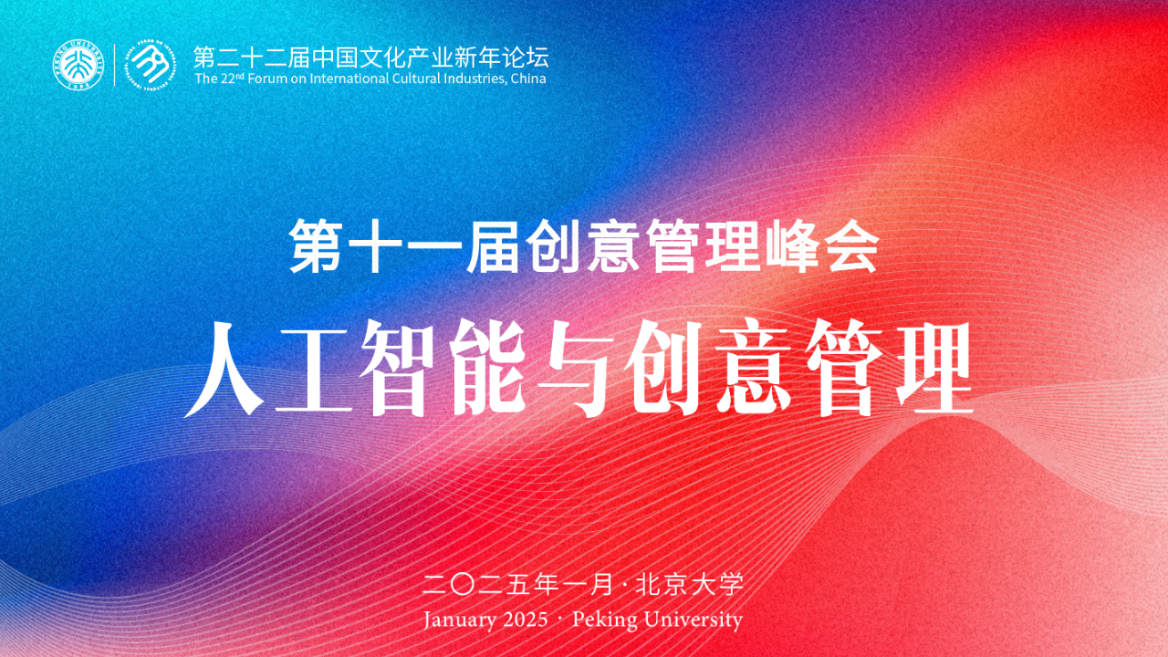 以AI赋能企业提质管理 | 电子游艺网出席第22届中国文化产业新年论坛