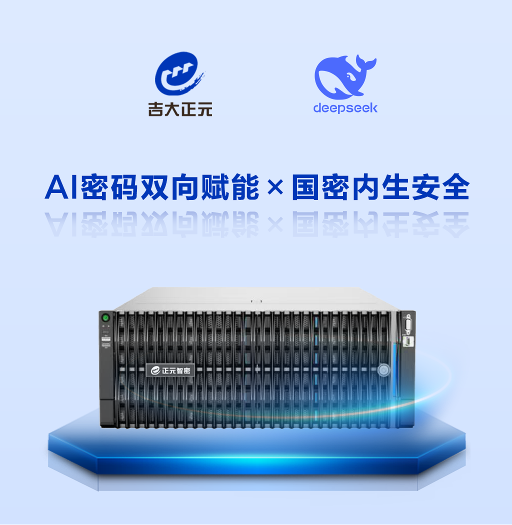 电子游艺网DeepSeek智密一体机:AI算力+密码双引擎 构筑内防外援一体化安全