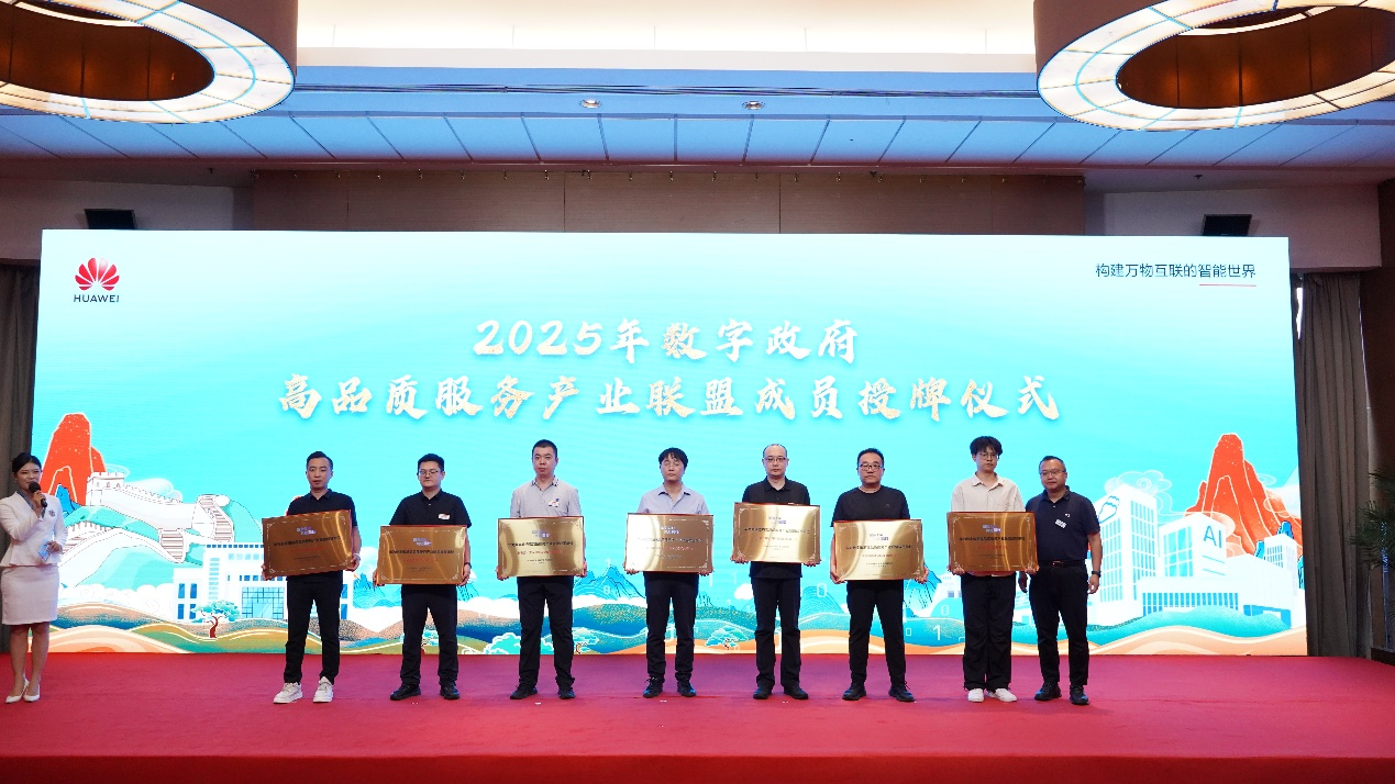 共筑安全可信政务未来 | 电子游艺网入选华为数字政府高品质服务产业联盟