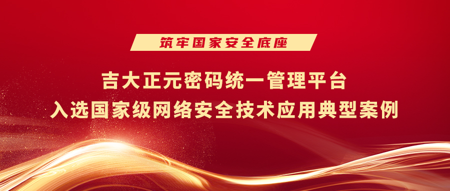 筑牢国家安全底座 | 电子游艺网密码统一管理平台入选国家级网络安全技术应用典型案例