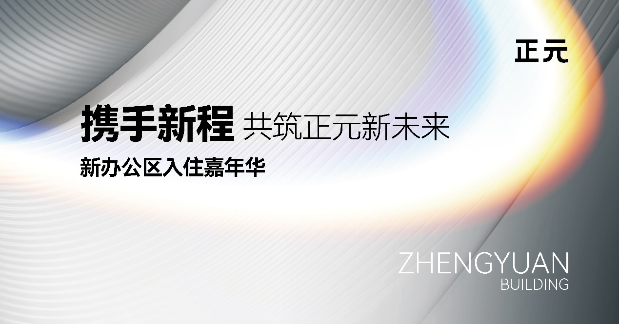 电子游艺网新址启航 | 正元大厦打造东北亚新质生产力发展新地标