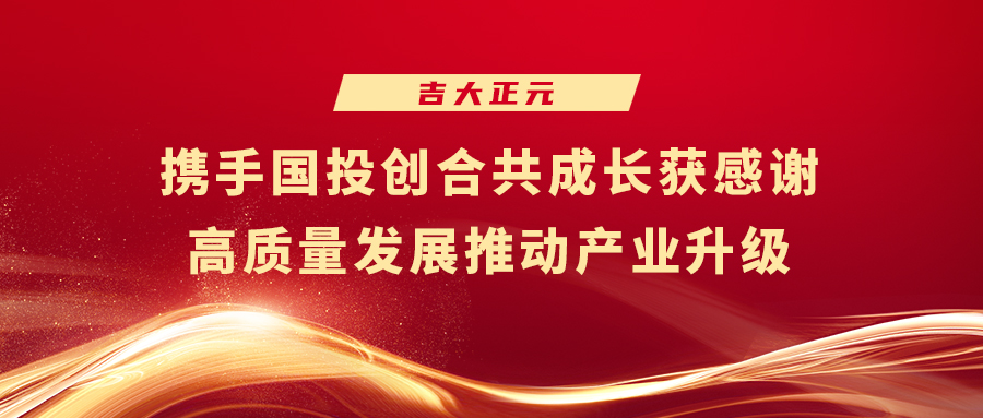 电子游艺网:携手国投创合共成长获感谢 高质量发展推动产业升级