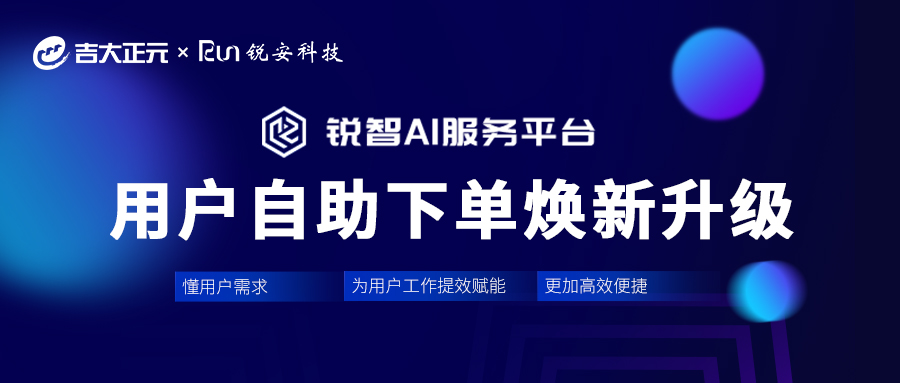 电子游艺网携手锐安科技,推出全新锐智AI服务平台商城端
