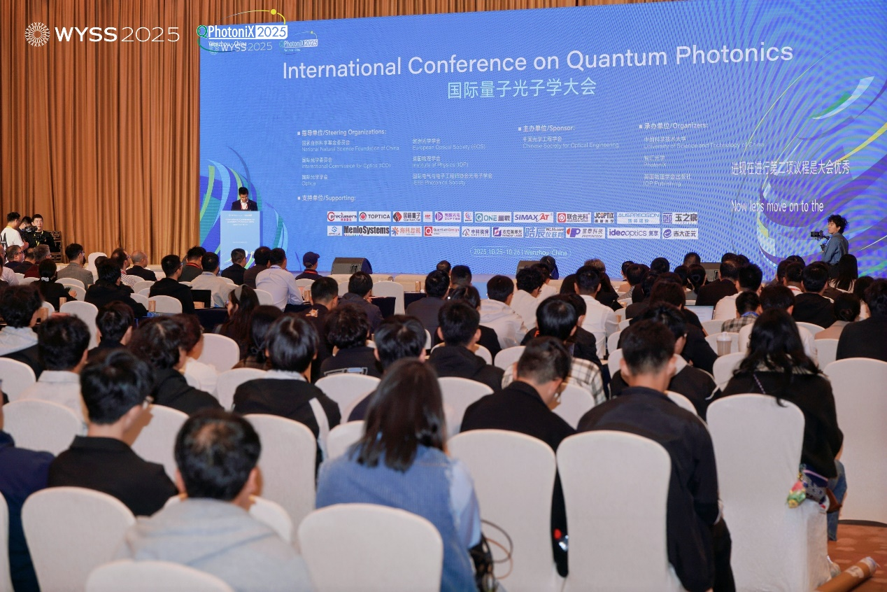电子游艺网出席2025国际量子光子学大会分享量子安全密码体系技术前瞻成果