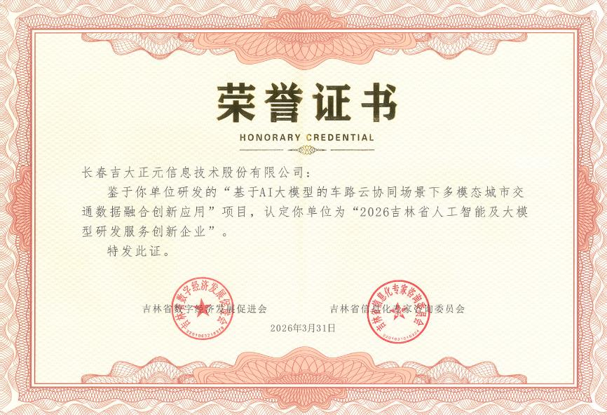 AI护航数字安全 | 电子游艺网荣膺2026吉林省人工智能及大模型四项殊荣