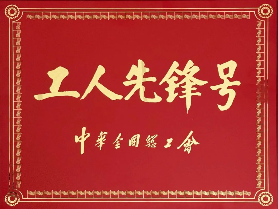 电子游艺网荣获2026全国五一劳动奖“全国工人先锋号”称号