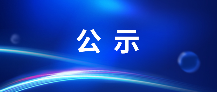 长春电子游艺网信息技术股份有限公司职称评审委员会评审拟通过人员名单公示